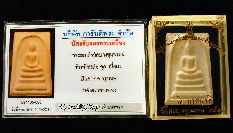 บางขุนพรหม ปี 17 พิมพ์ใหญ่ 5 จุด (นิยม) มาพร้อมบัตรรับรองพระเครื่อง และกล่องเดิมจากวัดครับ - 5