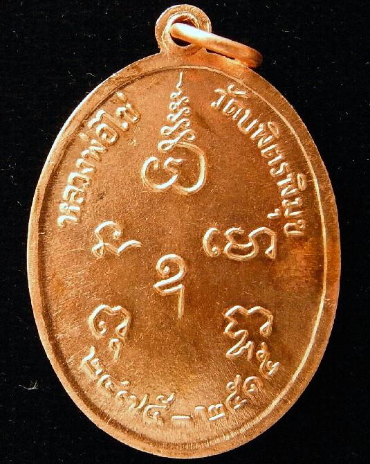 หลวงปู่ไข่ วัดบพิตรพิมุข (วัดเชิงเลน) พ.ศ.2515 เนื้อทองแดง ไม่ผ่านการใช้ เชิญชมครับ - 2