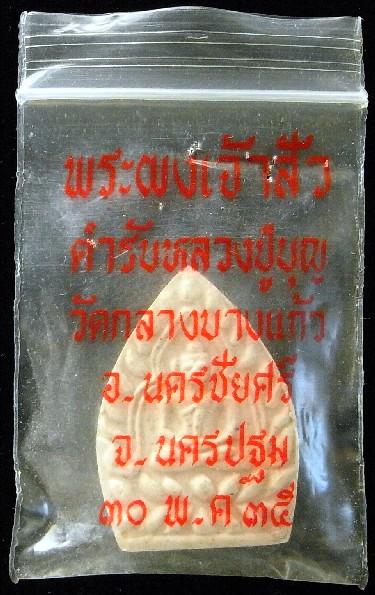 พระผงเจ้าสัว หลวงปู่เจือ วัดกลางบางแก้ว ปี 35 ตำรับหลวงปู่บุญ พร้อมซองเดิมจากวัดครับ - 5