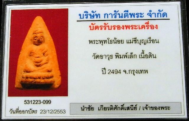 พุทโธน้อย แม่ชีบุญเรือน พ.ศ. 2494 พร้อมบัตรรับรองฯ เนื้อดินเผา สวยกริบ แท้และทันท่านแน่นอนครับ - 5