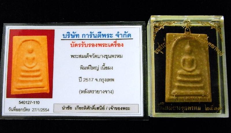 บางขุนพรหม ปี 17 พิมพ์ใหญ่ (นิยม) พร้อมบัตรรับรองฯ เนื้อแก่น้ำมันตังอิ๊ว หลังลายผ้า ตรายางเจดีย์ - 5