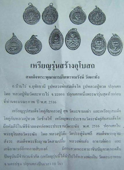 เหรียญหลวงปู่ศุข หลังสมเด็จโตฯ วัดผาทั่ง ปี 16 หลวงปู่ทิมเสก พร้อมบัตรรับรองพระเครื่อง เชิญชมครับ - 5