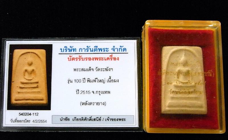 วัดระฆัง 100 ปี พิมพ์ไข่ปลาเลือน (นิยม) พร้อมบัตรรับรองฯ หลังตรายางคมชัด คราบแป้ง คราบน้ำผึ้งเดิมครบ - 5