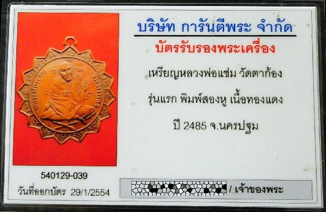 หลวงพ่อแช่ม วัดตาก้อง รุ่นแรก ปี 2485 พร้อมบัตรรับรองฯ เหรียญปืนไขว้ พิมพ์สองหู เชิญชมทุกมุมครับ - 5