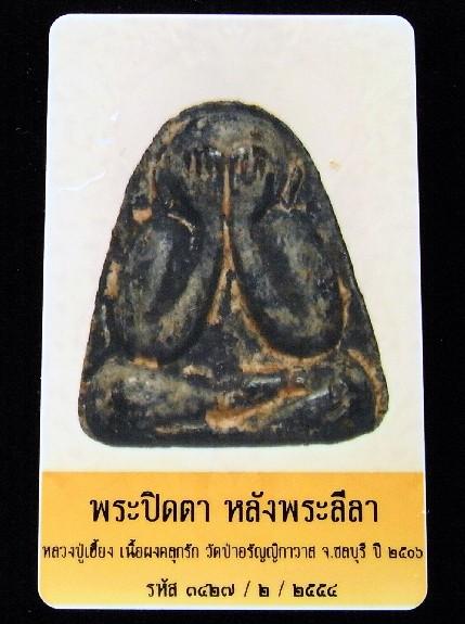 หลวงปู่เฮี้ยง ปี 2506 พร้อมบัตรรับรองฯ ปิดตาหลังพระลีลา เนื้อผงคลุกรัก วัดป่า ชลบุรี เชิญชมครับ - 5
