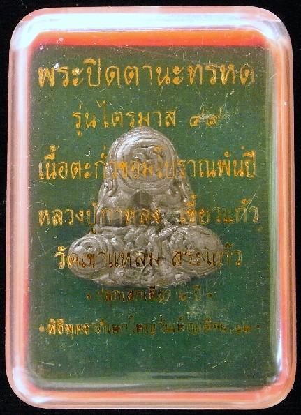 พระปิดตานะทรหด ไตรมาส 49 หลวงปู่กาหลง เขี้ยวแก้ว เนื้อตะกั่วขอมโบราณพันปี พร้อมกล่องเดิมจากวัดครับ - 4