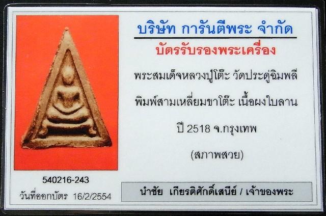 หลวงปู่โต๊ะ วัดประดู่ฉิมพลี ปี 18 หร้อมบัตรรับรองฯ พระสมเด็จสามเหลี่ยมขาโต๊ะ เนื้อผงใบลาน สร้างน้อย - 5