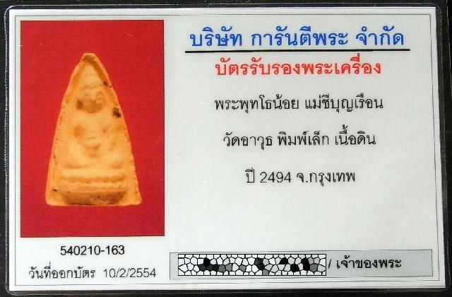 พุทโธน้อย แม่ชีบุญเรือน พ.ศ. 2494 พร้อมบัตรรับรองฯ เนื้อดินเผา สวยกริบ แท้และทันท่านแน่นอนครับ - 5