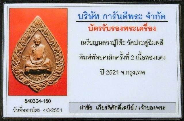 หลวงปู่โต๊ะ วัดประดู่ฉิมพลี ปี 21 หร้อมบัตรรับรองฯ เหรียญฉลองพัดยศเล็ก ครั้งที่ 2 เชิญชมครับ - 5