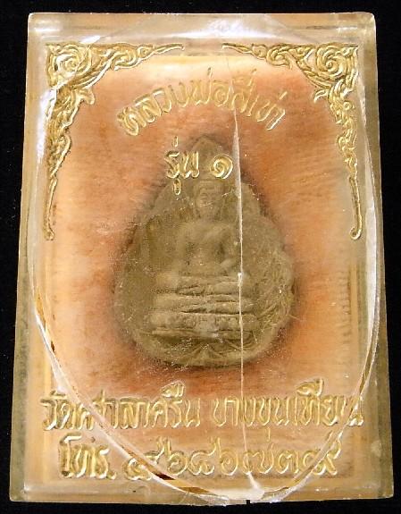พระผงพิมพ์ใบโพธิ์ วัดศาลาครืน หลวงปู่โต๊ะ ปลุกเสก หลวงพ่อสี่เข่า รุ่น๑ สวยกริบ เชิญชมทุกมุมครับ - 5