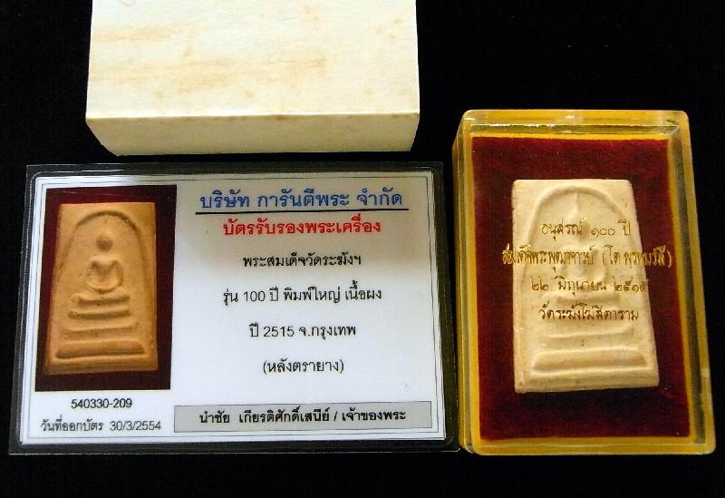 วัดระฆัง 100 ปี พิมพ์ไข่ปลาเลือน (นิยม) พร้อมบัตรรับรองฯ ตรายางคมชัด มาพร้อมกล่องเดิม เชิญชมครับ - 5