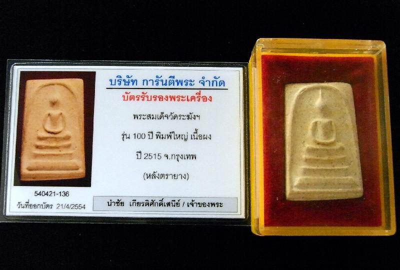 องค์ครู วัดระฆัง 100 ปี พิมพ์ไข่ปลาเลือน (นิยม) พร้อมบัตรรับรองฯ ตรายางคมชัด เชิญชมทุกมุมครับ - 5