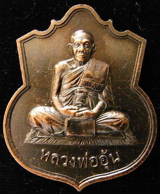 หลวงพ่ออุ้น วัดตาลกง เหรียญอรหัง ปี 47 เนื้อทองแดงรมดำ ตอกโค๊ต สวยกริบ พร้อมกล่องเดิมจากวัดครับ - 1