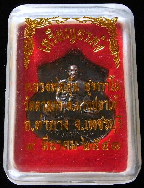 หลวงพ่ออุ้น วัดตาลกง เหรียญอรหัง ปี 47 เนื้อทองแดงรมดำ ตอกโค๊ต สวยกริบ พร้อมกล่องเดิมจากวัดครับ - 5