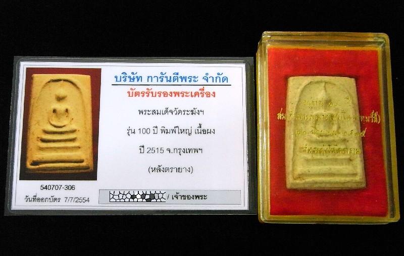 วัดระฆัง 100 ปี เส้นด้าย บล็อคเศียรโต พร้อมบัตรรับรองฯ เนื้ออมเกลือง หลังตรายางคมชัด คราบแป้งเดิมครบ - 5