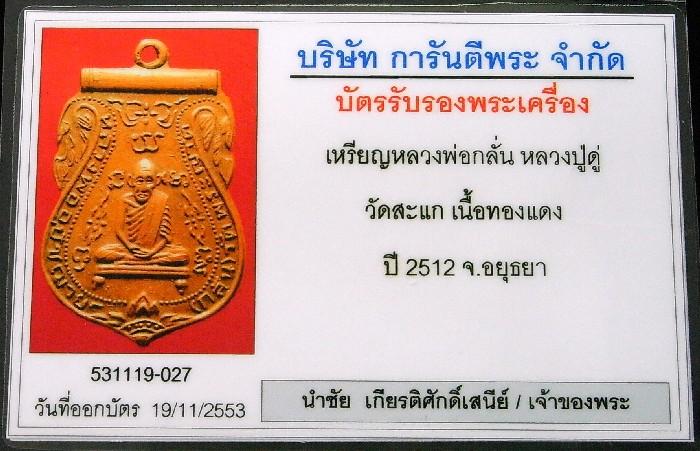 หลวงพ่อกลั่น หลวงปู่ดู่ เสก ปี 12 พร้อมบัตรรับรองพระเครื่อง สวยกริบ ตม ชัด ลึก แท้และทันหลวงปู่ครับ - 5