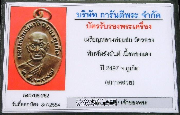 หลวงพ่อแช่ม วัดฉลอง จ.ภูเก็ต ปี 2497 พร้อมบัตรรับรองฯ พิมพ์หลังยันต์ (นิยม) ทองแดงรมดำ เชิญชมครับ - 5