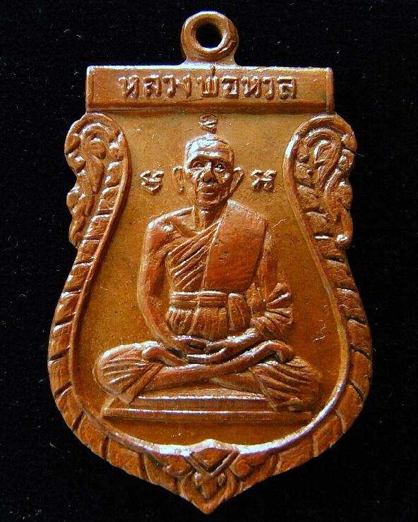หลวงพ่อหวล วัดพิกุล ปี 17 พร้อมบัตรรับรองฯ เหรียญเสมา หลังยันต์เกราะเพชร สวยกริบ เชิญชมครับ - 1