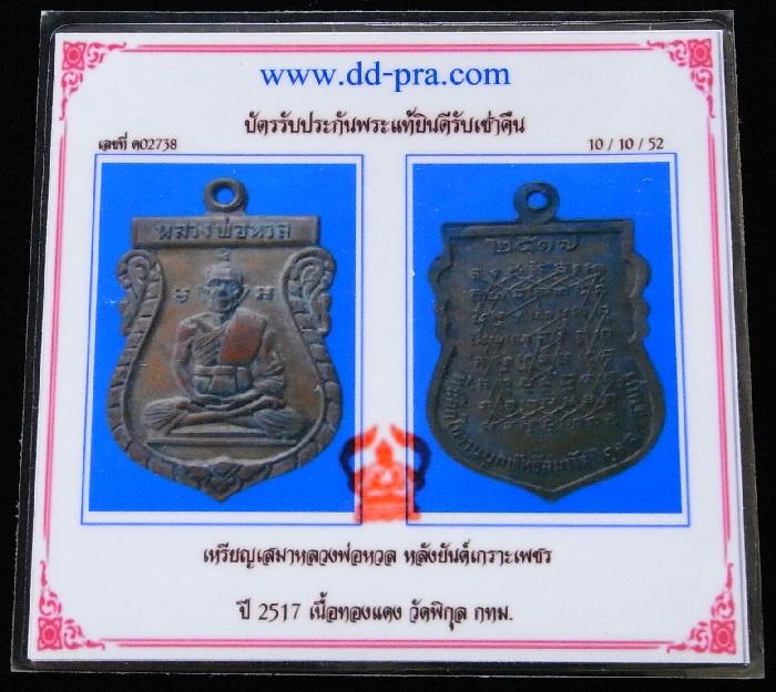 หลวงพ่อหวล วัดพิกุล ปี 17 พร้อมบัตรรับรองฯ เหรียญเสมา หลังยันต์เกราะเพชร สวยกริบ เชิญชมครับ - 5