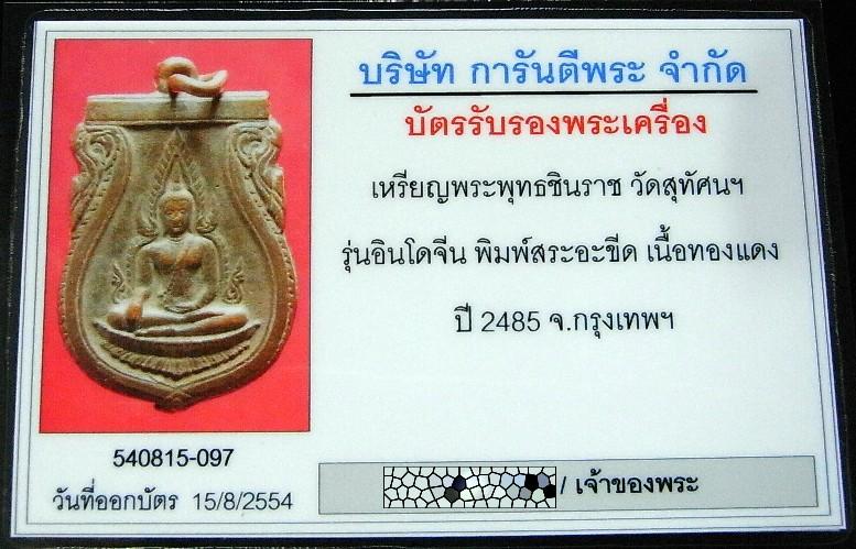 ชินราข อินโดจีน พ.ศ. 2485 พร้อมบัตรรับรองฯ พิมพ์สระอะขีด ห่วงแคปซูลเดิม เชิญชมครับ - 5