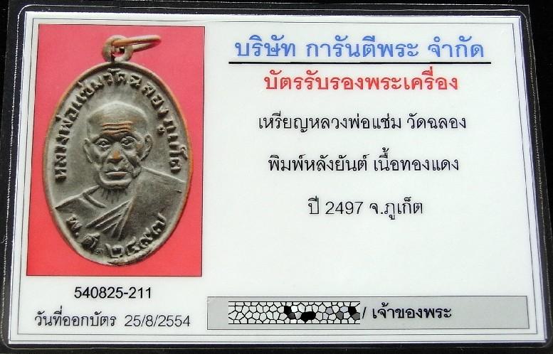 หลวงพ่อแช่ม วัดฉลอง จ.ภูเก็ต ปี 2497 พร้อมบัตรรับรองฯ พิมพ์หลังยันต์ (นิยม) ทองแดงรมดำ เชิญชมครับ - 5