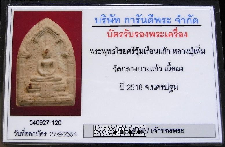 หลวงปู่เพิ่ม วัดกลางบางแก้ว ปี 18 พร้อมบัตรรับรองฯ พระพุทธไชยศรี เนื้อว่าน 108 แจกเฉพาะกรรมการครับ - 5