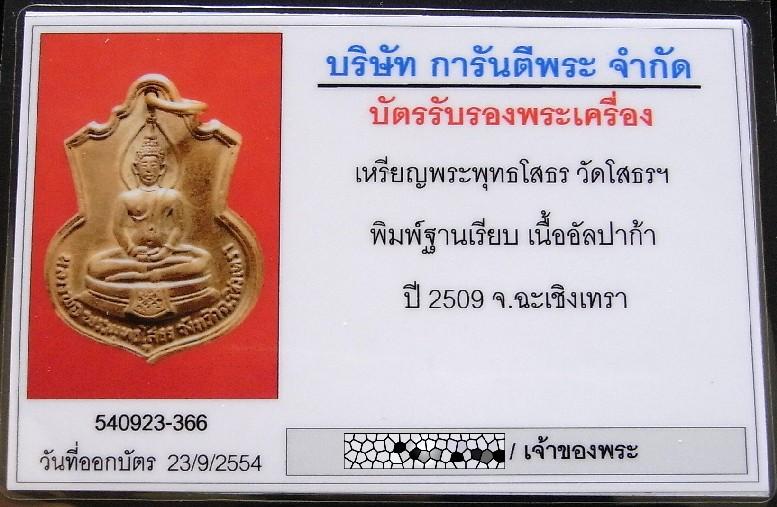 หลวงพ่อโสธร ปี 09 เนื้ออัลปาก้า พร้อมบัตรรับรองฯ เหรียญอาร์ม พิมพ์ฐานเรียบ สวยกริบ เชิญชมครับ - 5