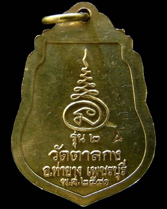 รุ่น 2 หลวงพ่ออุ้น วัดตาลกง สวยกริบ เหรียญเสมา เนื้อทองเหลือง ตอกโค๊ตชัดเจน เชิญชมทุกมุมครับ - 2