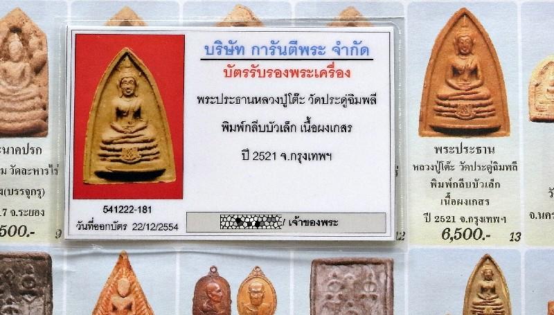 หลวงปู่โต๊ะ วัดประดู่ฉิมพลี ปี 21 หร้อมบัตรรับรองฯ พระกลีบบัวเล็ก ฝังตะกรุด เนื้อผงเกสร สวยกริบครับ - 5