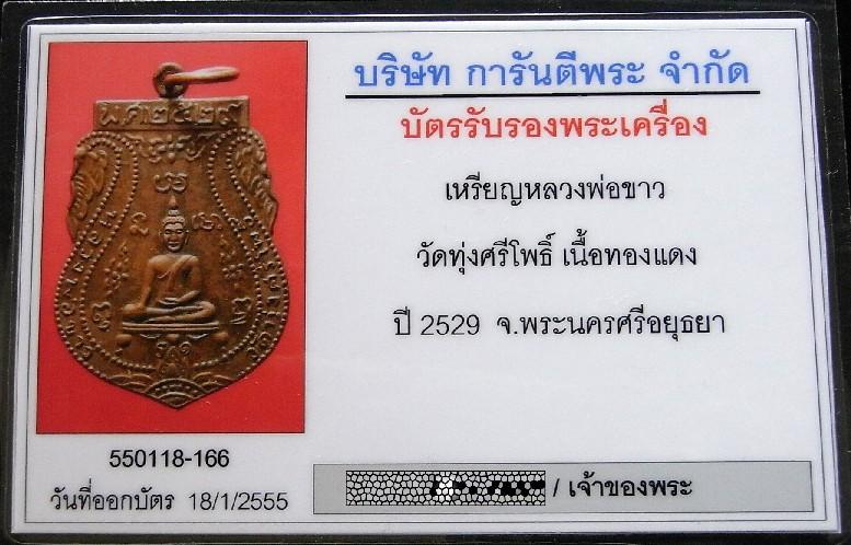 หลวงพ่อขาว วัดทุ่งศรีโพธิ์ ปี 29 หลวงปู่ดู่เสก พร้อมบัตรรับรองฯ เหรียญเสมารุ่นแรก หายาก เชิญชมครับ - 5