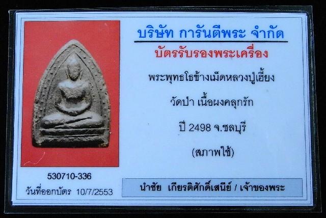 หลวงปู่เฮี้ยง ปี 2498 พร้อมบัตรรับรองฯ พระพุทโธข้างเม็ด หลังยันต์ เนื้อผงคลุกรัก วัดป่าชลบุรี - 5