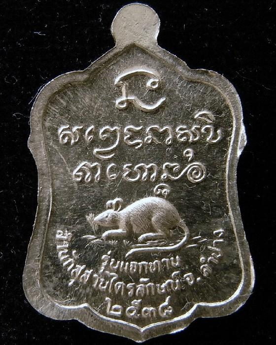 เหรียญปลอดภัยตลอดกาล หลวงพ่อเกษม เขมโก อัลปาก้า ปี 38 รุ่นแจกทาน ตอกโค๊ด พร้อมกล่องเดิมจากวัดครับ - 2