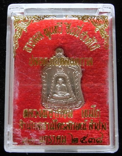 เหรียญปลอดภัยตลอดกาล หลวงพ่อเกษม เขมโก อัลปาก้า ปี 38 รุ่นแจกทาน ตอกโค๊ด พร้อมกล่องเดิมจากวัดครับ - 5