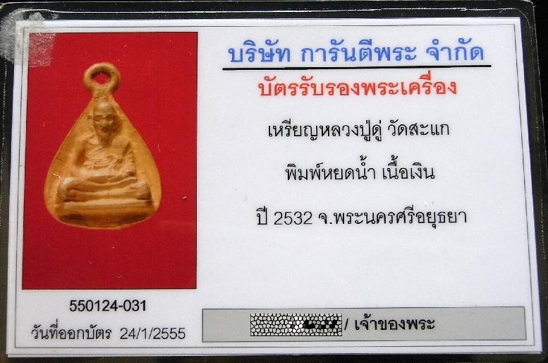 เนื้อเงิน หลวงปู่ดู่ วัดสะแก ปี 32 พร้อมบัตรรับรองฯ เหรียญหล่อพิมพพ์หยดน้ำ (อุณาโลม) แท้และทันครับ - 5