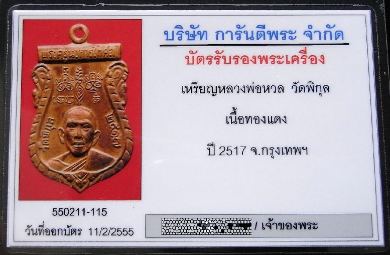หลวงพ่อหวล วัดพิกุล ปี 17 พร้อมบัตรรับรองฯ เหรียญเสมา หลังยันต์เกราะเพชร สวยกริบ เชิญชมครับ - 5