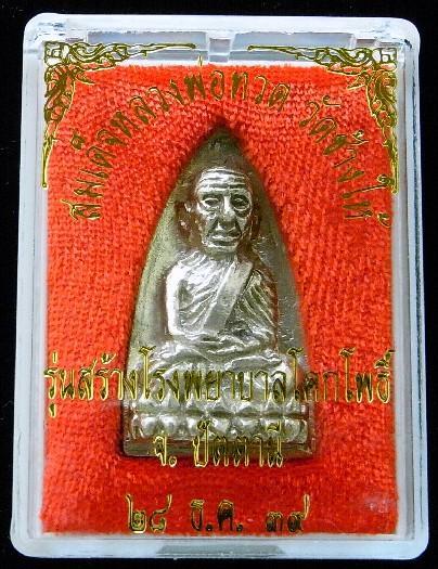 เนื้อเงิน หลวงปู่ทวด รุ่นสร้างโรงพยาบาลโคกโพธิ์ พิมพ์ใหญ่ หลังเตารีด ปี พ.ศ. 2539 พร้อมกล่องเดิม - 3