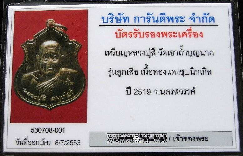 หลวงปู่สี วัดเขาถ้ำบุญนาค ปี 19 พร้อมบัตรรับรองฯ เหรียญเสมาครึ่งองค์ รุ่นสุดท้าย (ลูกเสือ) สวยกริบ - 5