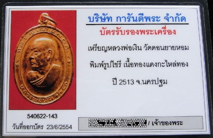 หลวงพ่อเงิน วัดดอนยายหอม ปี 19 พร้อมบัตรรับรองฯ เหรียญหันข้าง ฉลองอายุ 80 ปี สวยกริบ เชิญชมครับ - 5