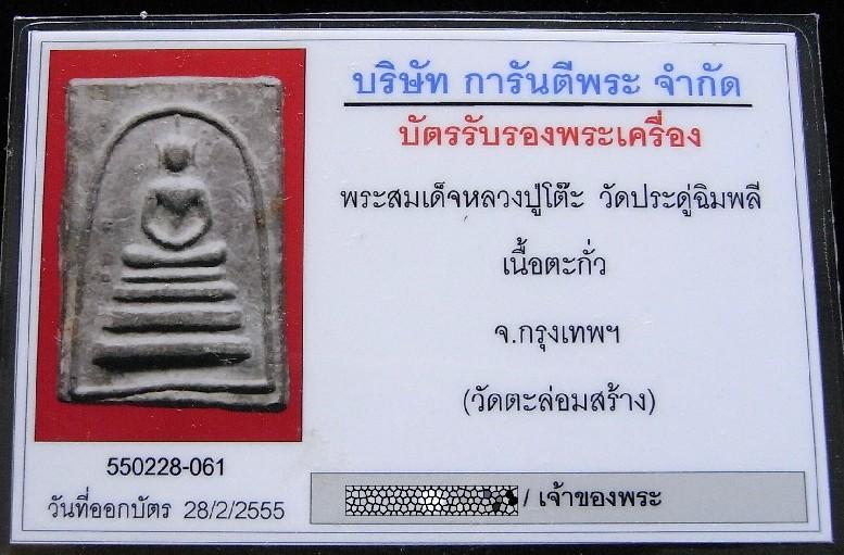 หลวงปู่โต๊ะ วัดประดู่ฉิมพลี ปี 12 หร้อมบัตรรับรองฯ สมเด็จเนื้อตะกั่วถ้ำชา ออกวัดตะล่อม สวยกริบครับ - 5