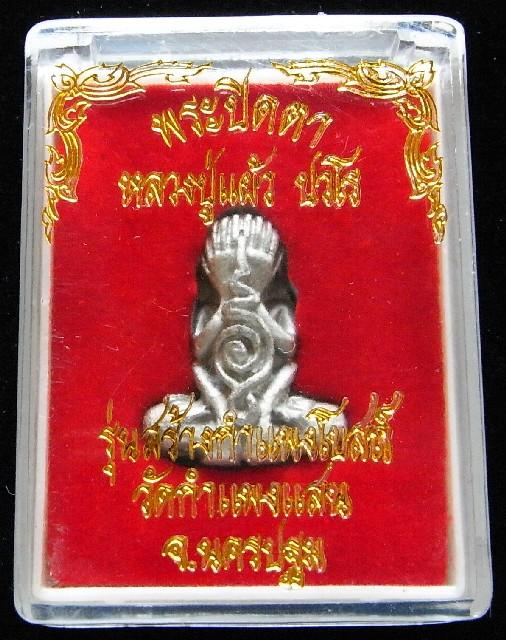 หลวงปู่แผ้ว ปวโร ปี 49 พระปิดตายันต์ยุ่ง เนื้อดีบุก รุ่นสร้างกำแพงโบสถ์ พร้อมกล่องเดิมจากวัดครับ - 5