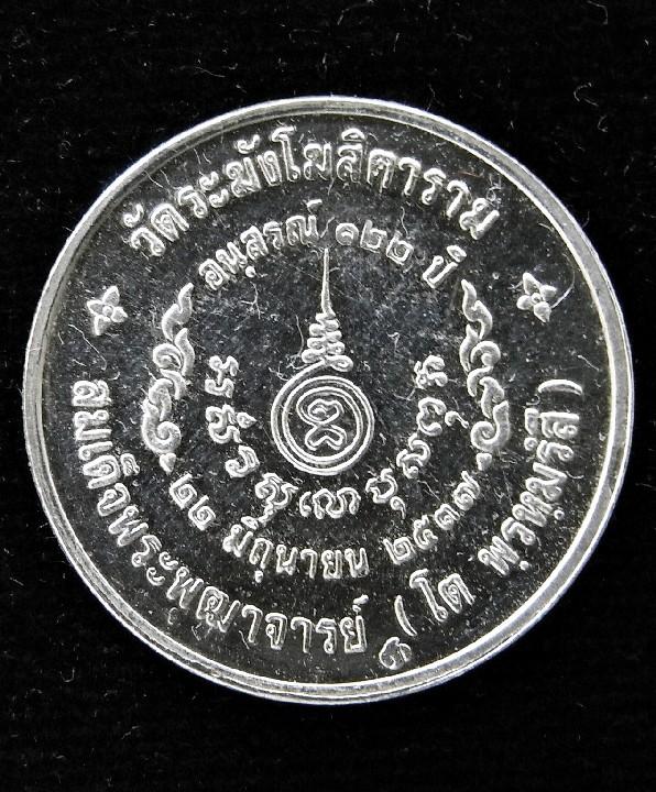 เนื้อเงิน อนุสรณ์ 122 ปี สมเด็จพระพุฒาจารย์ (โต พรหมรังสี) พิมพ์เล็ก สวยกริบ พร้อมกล่องเดิมจากวัด - 2
