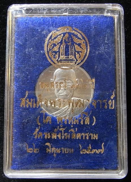 เนื้อเงิน อนุสรณ์ 122 ปี สมเด็จพระพุฒาจารย์ (โต พรหมรังสี) พิมพ์เล็ก สวยกริบ พร้อมกล่องเดิมจากวัด - 5