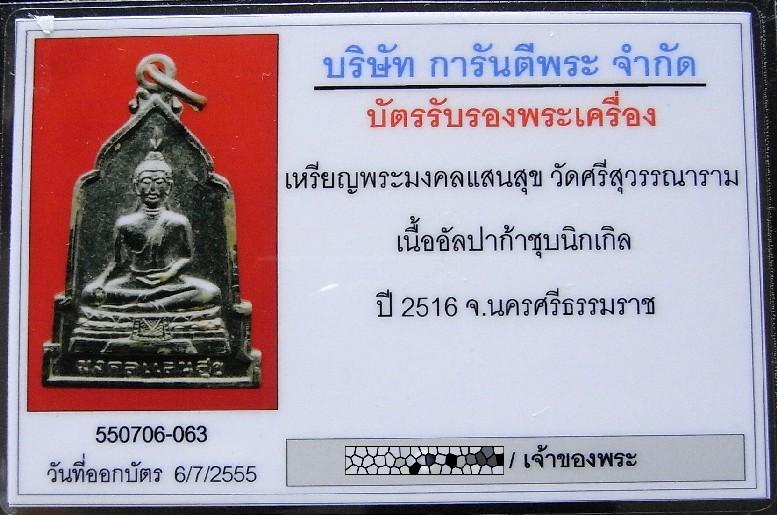 เหรียญพระมงคลแสนสุข ปี 16 พร้อมบัตรรับรองฯ พ่อท่านเขียว วัดหรงบน ปลุกเสก สวยกริบ เชิญชมครับ - 5