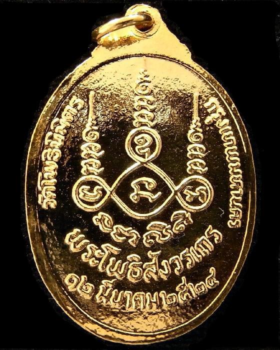 หลวงพ่อฑูรย์ วัดโพธินิมิตร ปี 24 เหรียญพระแก้วมรกต เนื้อกะไหล่ทอง สวยกริบ พร้อมกล่องเดิมจากวัด - 2