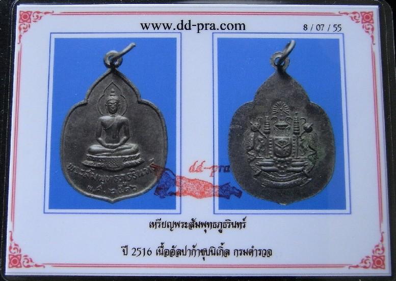 เหรียญพระสัมพุทธภูธรินทร์ ปี 16 พร้อมบัตรรับรองฯ พิธีใหญ่ 108 เกจิแห่งยุคปลุกเสก สวยกริบ เชิญชมครับ - 5