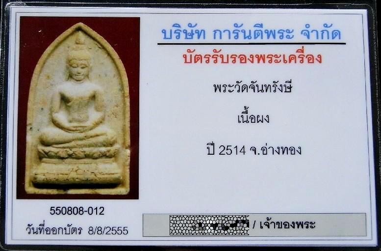 พระของขวัญ วัดจันทรังษี รุ่นแรก ปี 14 หร้อมบัตรรับรองฯ พิธีเดียวกับรุ่นสี่วัดปากน้ำ สวยกริบครับ - 5