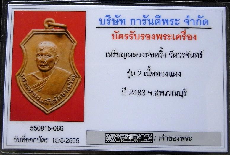 คมกริบ รุ่น 2 หลวงพ่อพริ้ง วัดวรจันทร์ ปี 2483 พร้อมบัตรรับรองฯ เหรียญอาร์ม เนื้อทองแดง เชิญชมครับ - 5