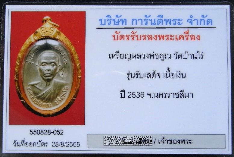 เนื้อเงิน บล็อคทองคำ เลี่ยมทอง พร้อมบัตรรับรองฯ หลวงพ่อคูณ รุ่นรับเสด็จ อ แตก ท แตก ปี 36 เชิญชมครับ - 5