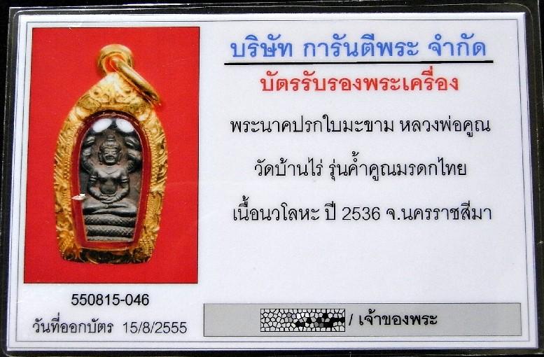 นวโลหะ เลี่ยมทอง พร้อมบัตรรับรองฯ ปรกใบมะขาม หลวงพ่อคูณ ปี 36 รุ่นค้ำคูณมรดกไทย เชิญชมครับ - 5