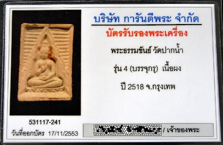 ปากน้ำ รุ่น 4 บรรจุกรุ พร้อมบัตรรับรองฯ และกล่องเดิม คม ชัด ลึก ทุกมุมมอง เชิญชมครับ - 5